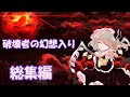 【ゆっくり茶番劇】破壊者の幻想入り　総集編