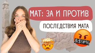 видео: Вся правда о мате | Почему вы материтесь? картинка: Вся правда о мате | Почему вы материтесь?