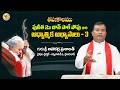 తపఃకాల పునీత 2వ జాన్ పాల్ పోపు గారి | ఆధ్యాత్మిక అభ్యాసాలు - 3 | గురుశ్రీ అనకర్ల ప్రశాంత్ | #lent