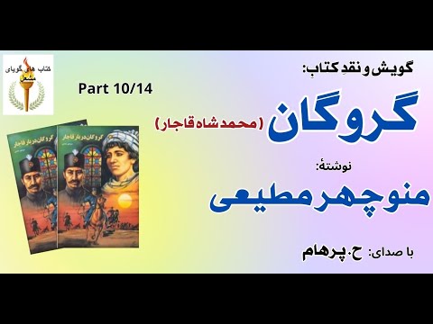 توطئه سیاسی انگلیس گروگان محمد شاه قاجار نوشتۀ منوچهر مطیعی Part 10 با صدای H Parham 