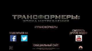 Трансформеры 4 Эпоха Истребления — Русский трейлер HD Трансформеры 4 Эпоха Истребления — Русский трейлер HD