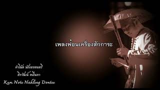 เพลงฟ้อนเครื่องสักการะ