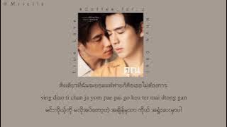 NuNew - True Love (รักแท้) Ost.To Sir, With Love (คุณชาย) Myanmar Sub