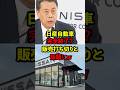 【衝撃】日産、ついに販売打ち切りにw #日産 #ニュース #NISSAN #shorts