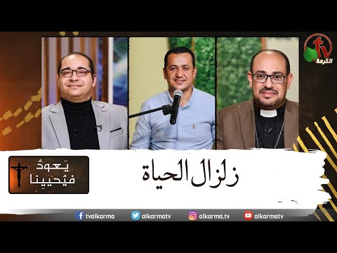 Return & Revive Us - Life earthquakes | يعود فيحيينا - زلازل الحياة (110)