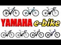 【YPJ】ヤマハのe-bikeを全部まとめて解説します