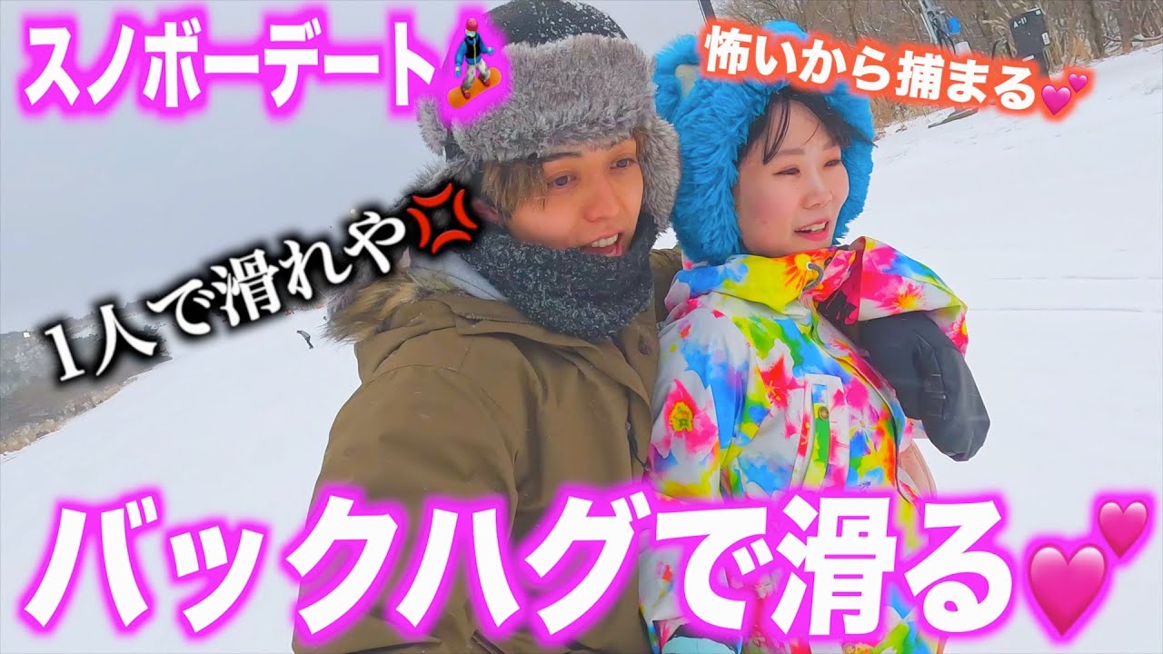 【バックハグ】全く滑れない女友達とスノボーしたら密着して一緒に滑ることに、、、💢💢