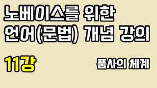 [언어(문법) 개념 강의 11강]국어의 품사 체계를 설명할 수 없는 사람은 보시오