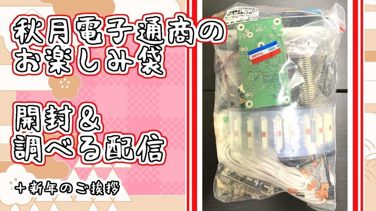 秋月電子通商のお楽しみ袋開封配信 - YouTube