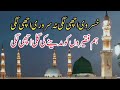 نور مدینہ ﷺ دل کو ر لا دینے والی نئی نعت 2026      
