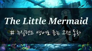 The Little Mermaid (인어공주) | 뉴질랜드 영어로 듣는 고전 동화 | 영어 원서 읽기 오디오북 bedtime story soft spoken ASMR screenshot 3