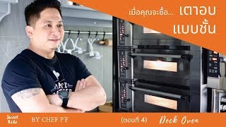 EP.28 เมื่อคุณจะซื้อเตาอบ Deck Oven/Sweet Ride by Chef P'F/Tips&Trick