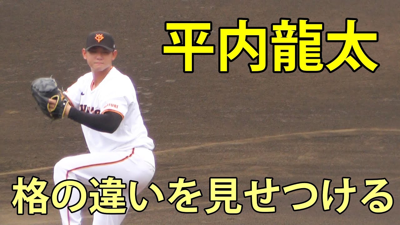 平内龍太 格の違いを見せつける ジャイアンツ球場 2025.8.7 - YouTube