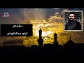 منزل وحي - الرادود عبدالله الروماني