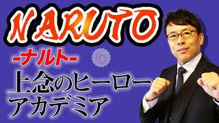 アニメ・漫画で読み解く世相と現代社会。ナルト、僕のヒーローアカデミア、呪術廻戦に共通する構造とは？│ 上念司チャンネル ニュースの虎側