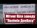 Мешканці м.Лиман на мітингу біля заводу &quot;Полімін Донбасу&quot;