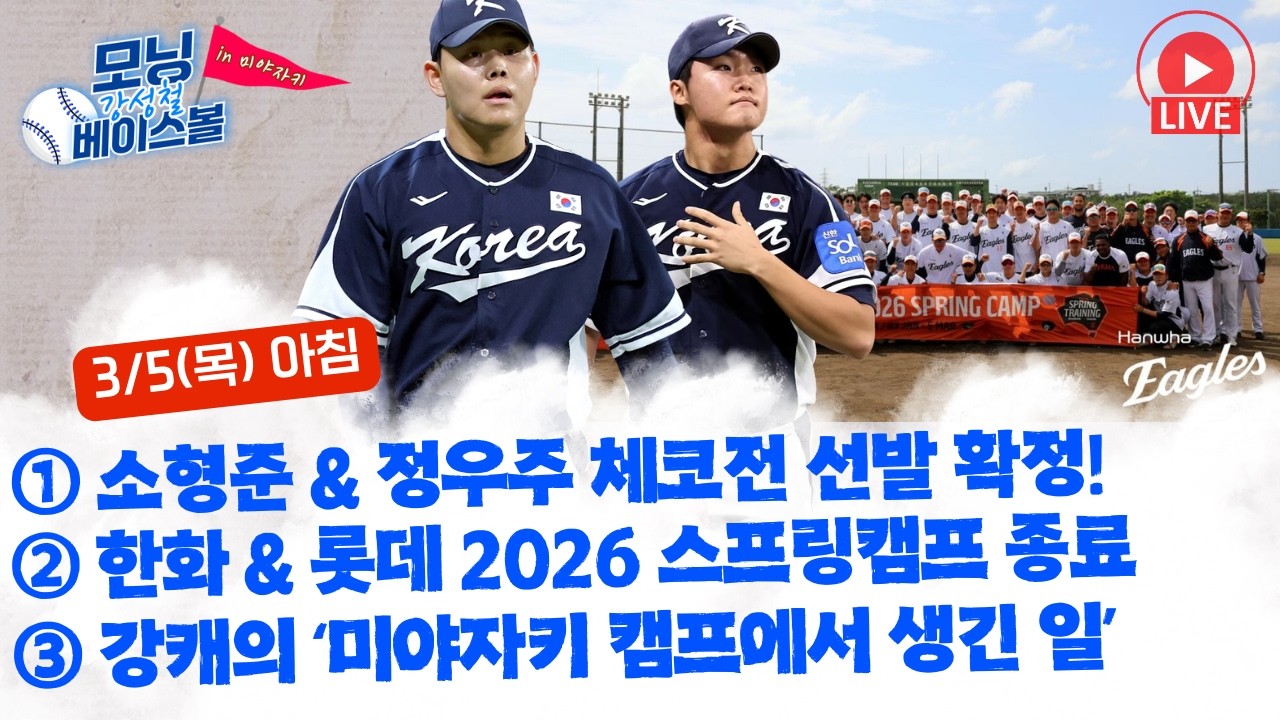 소형준 & 정우주 체코전 선발 확정! | 한화 2026 호주-일본 스프링캠프 종료 | 강캐의 ‘미야자키 캠프에서 생긴 일’