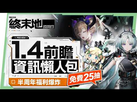 【明日方舟:終末地】1.4前瞻懶人包💥▸訣哥、梨諾登場!卡池抽取建議?直接爽領至少25抽?半周年福利&活動最多的一個版本! ▹璐洛洛◃ video thumb
