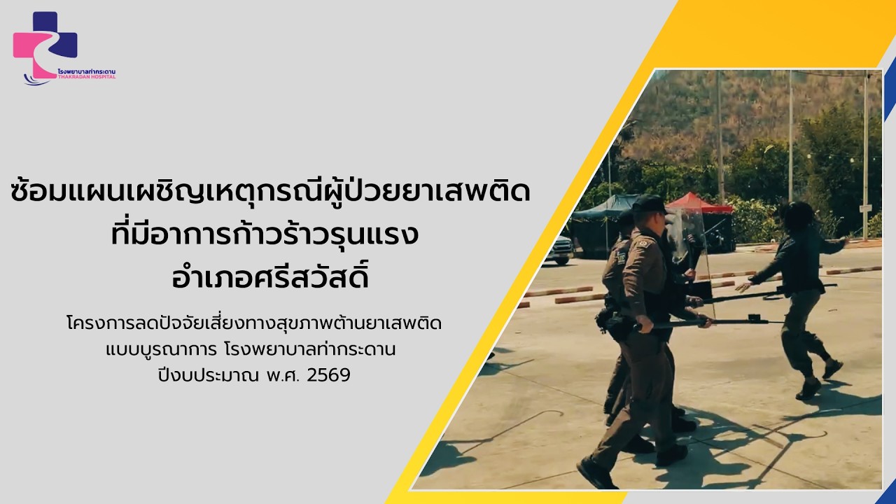ซ้อมแผนเผชิญเหตุกรณี ผู้ป่วยยาเสพติดที่มีอาการก้าวร้าวรุนแรง อำเภอศรีสวัสดิ์ ประจำปี 2569