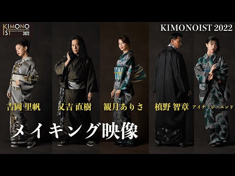 【キモノイスト2022】授賞式の舞台裏メイキングver.｜キモノをミライヘ！そして世界へ