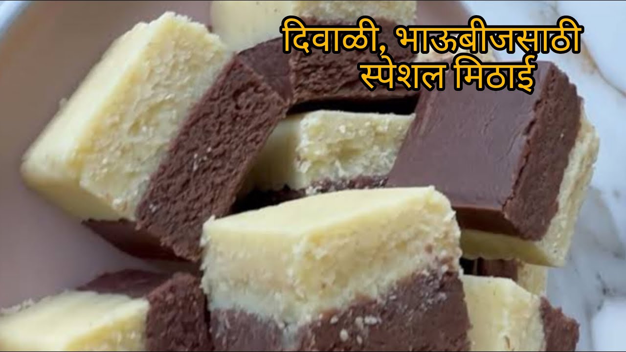 दिवाळीमध्ये भाऊबीजसाठी बनवावी अशी स्पेशल मिठाई | केवळ तीन साहित्यामध्ये तयार होणारी बर्फी |