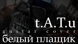 Tatu-белый плащик (guitar cover) Tatu-белый плащик (guitar cover)