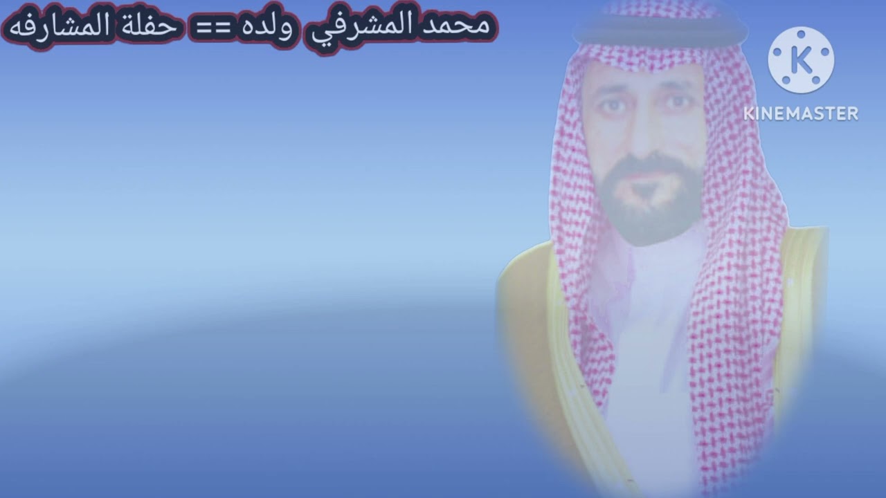 محمد المشرفي  حفلة المشارفه