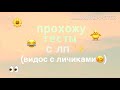 Проходим ТЕСТЫ вместе с ЛП🥴👀 / Ava Anya Cat