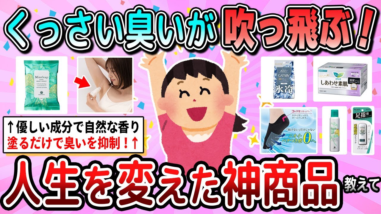 【有益】汗＆体臭の悩みを解消！暑くなったらガチで買うべき商品教えて【ガルちゃん】