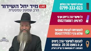 ליקוטי מוהרן- הרב שמעון טמסטית א' בשבט תשפ