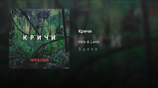 Idris&Leos - Кричи