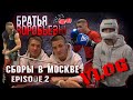 Сборы в Москве перед боем/ ВЛОГ/Братья Воробьевы