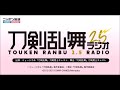 第九回 刀剣乱舞2.5ラジオ