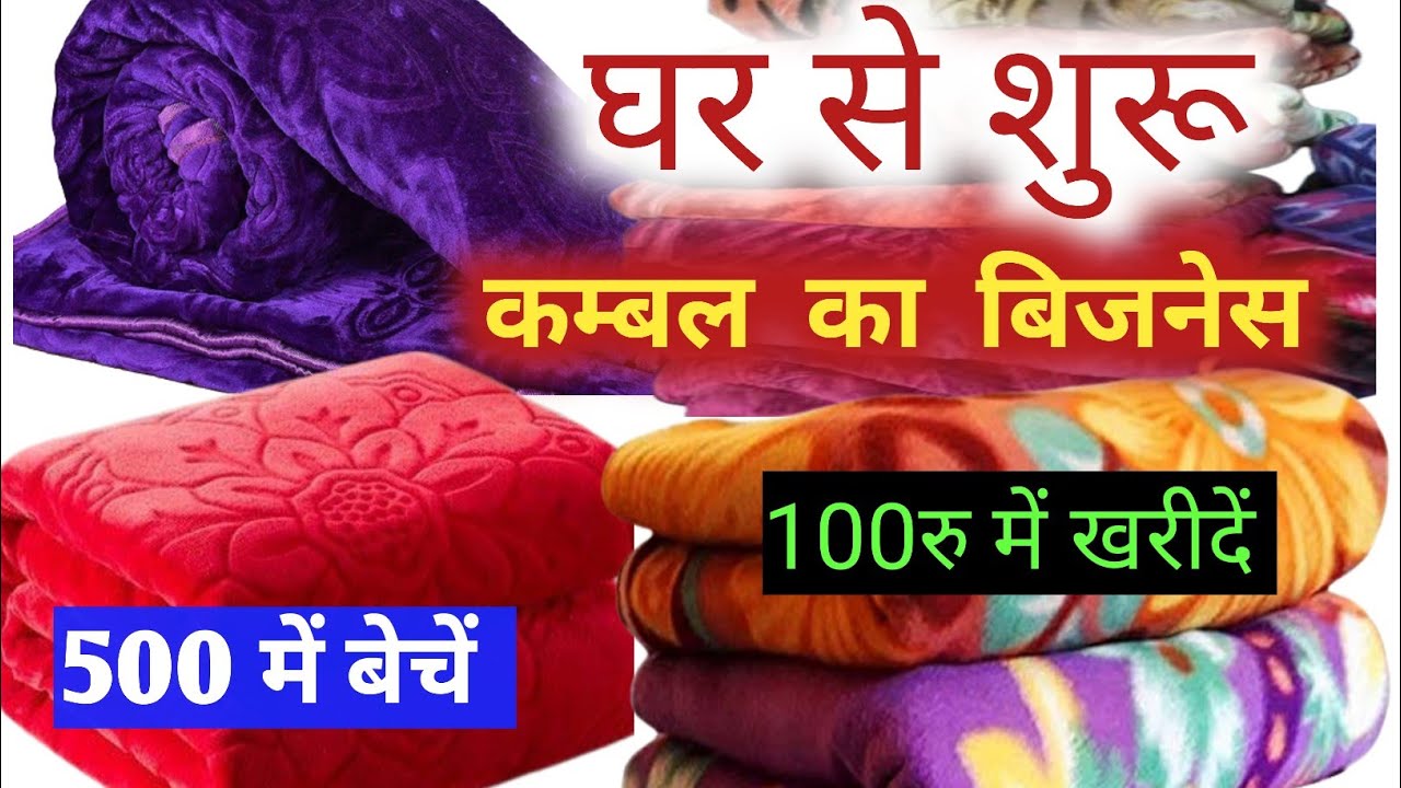 घर से कम्बल का बिजनेस शुरू करें।। blanket ka small business shuru karen