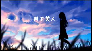 月下美人 (feat.緒嬉せぇの)