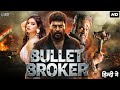 Bullet Broker - Hindi Dubbed Full Movie | Action Movie | Mammootty, Raai Laxmi, Joju George