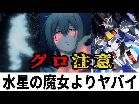 【水星の魔女】ガンダムシリーズの鬱展開は水星の魔女よりヤバかった・・・グロ注意・・・水星の魔女のプロモ気合い入ってるね！