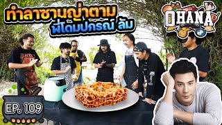 ครัวไรอ่ะ! EP.109 : ทำลาซานญ่าตาม พี่โดมปกรณ์ ลัม