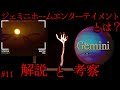 【ゆっくり解説】「ジェミニホームエンターテイメント」とは？#11 アナログホラー紹介 【GEMINI HOME ENTERTAINMENT】ADVANCED MINING VEHICLE