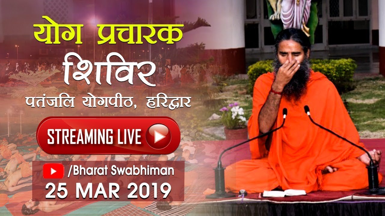 Watch Live! | योग प्रचारक शिविर | Patanjali Yogpeeth, Haridwar | 25 Mar 2019