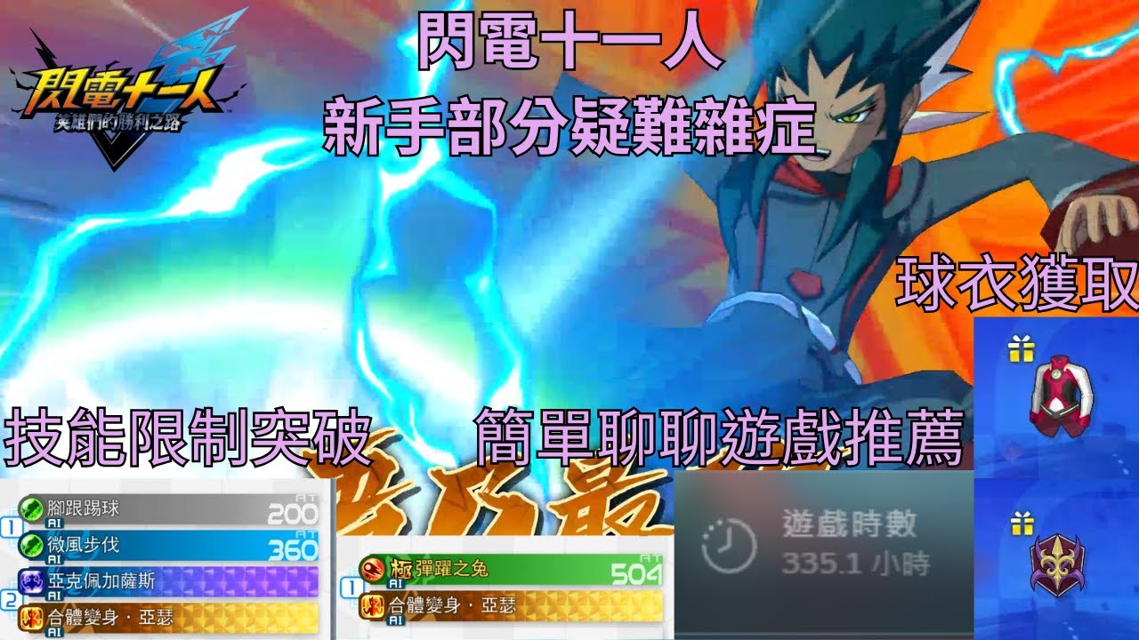 球衣、球標獲取!技能格如何突破限制!?各種技能查表教學!目前還推薦買閃十一嗎?【閃電十一人 英雄們的勝利之路】