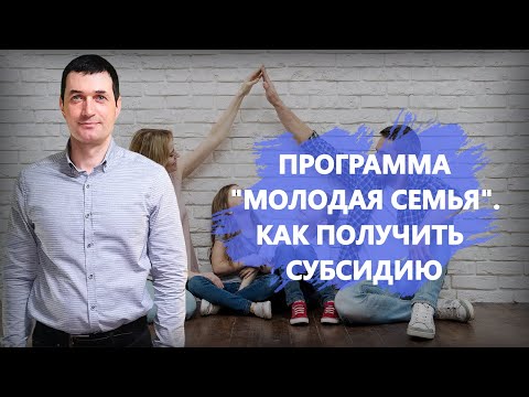 "Молодая семья" - государственная программа, которая помогает улучшить жилищные условия