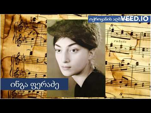 08 Track 8 ოდესაც გიცქერ ინგა ფერაძე Inga Feradze