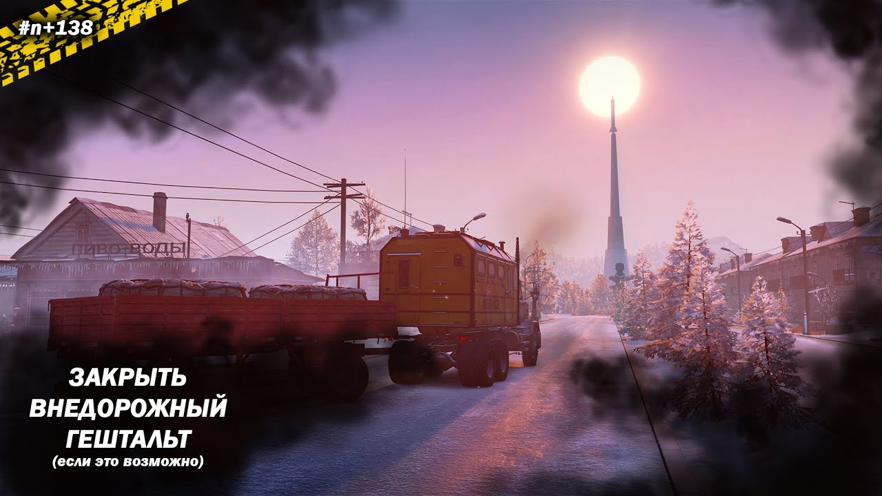 SnowRunner. Соло | № n+138 | Амур. Альфа, бета, гамма ч.1