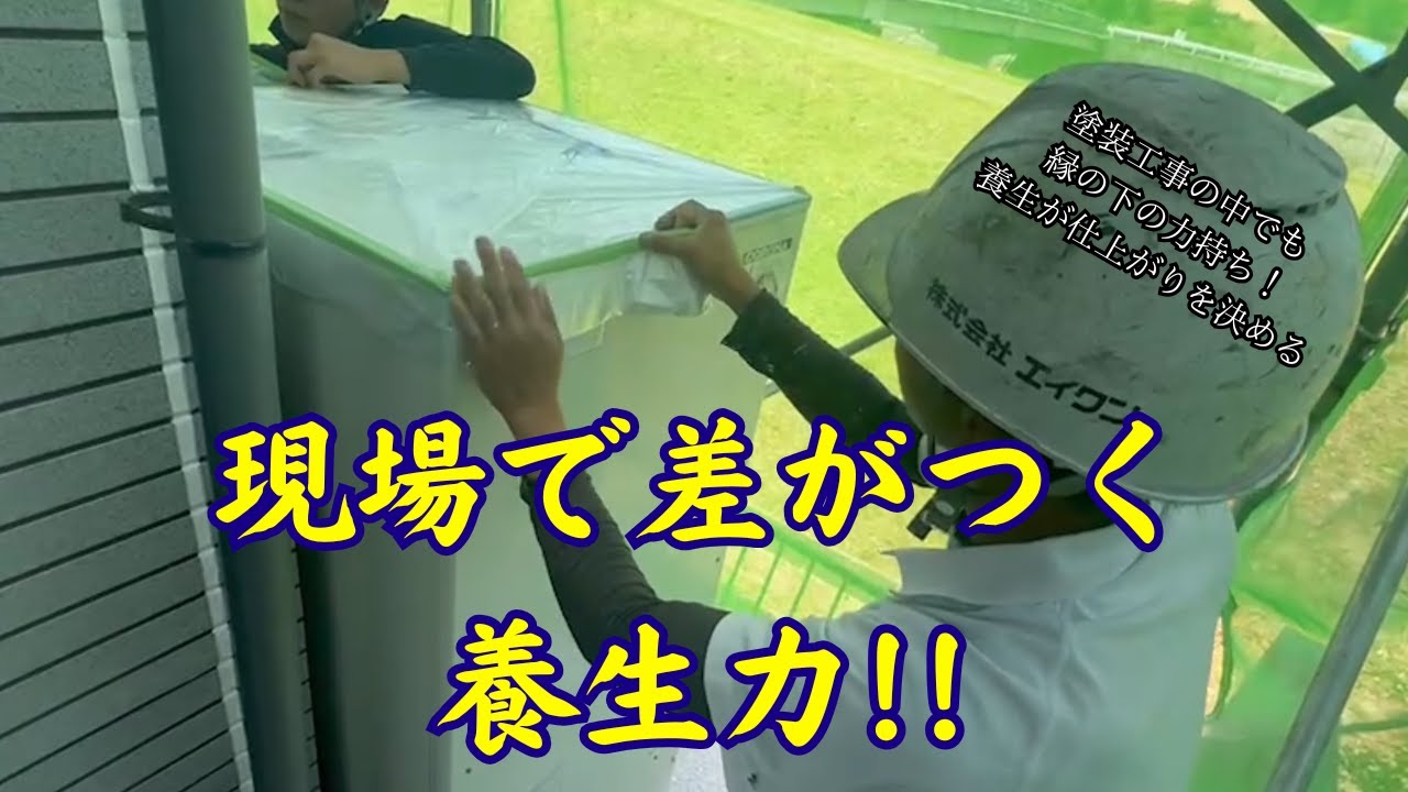 【外壁塗装】養生