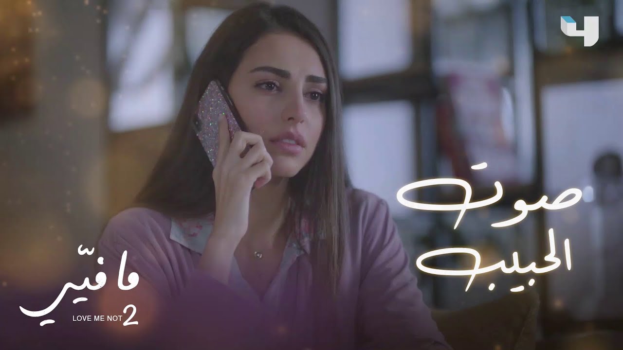 عندما يكون صوت الحبيب علاجاً لحزنك 