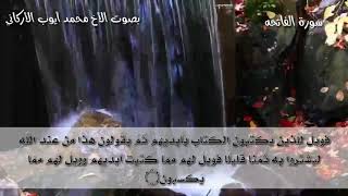 تلاوة خاشعه بصوت الأخ محمد أيوب الأركاني