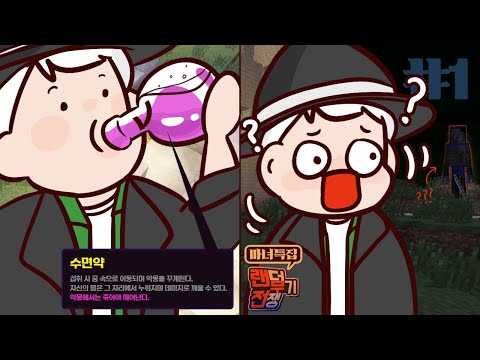 수면약을 먹었더니 악몽의 세계에?! 🧙⚗️ 랜덤무기전쟁 마녀특집 1부 | 마인크래프트 악어 Randarms