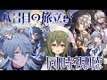 【#崩壊スターレイル】ver2.7予告番組をミラーあり同時視聴！サンデーサンデーサンデーサンデーサンデー【Honkai : Star Rail】