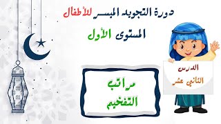 التجويد الميسر للأطفال| الدرس 12 : مراتب التفخيم